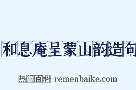 和息庵呈蒙山韵造句是什么意思的图片